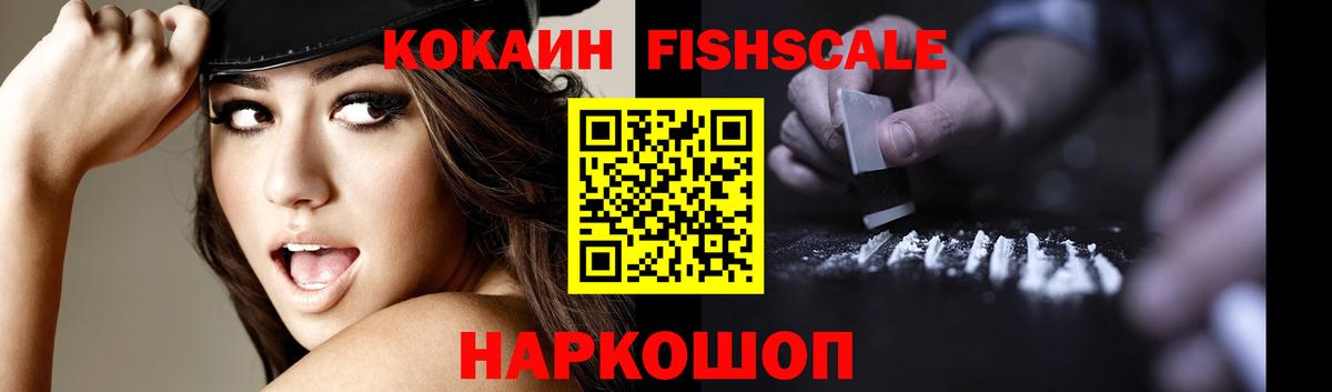 КОКАИН Fish Scale  COCAIN  Салехард  Вход с VPN 