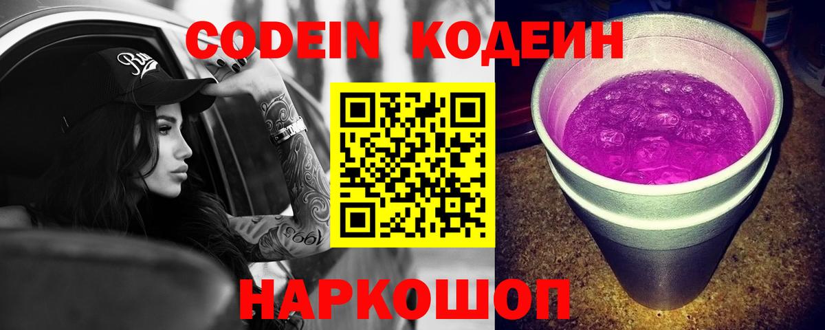 Кодеин Purple Drank  Вход с VPN  купить наркоту  Салехард  Кодеин напиток Lean (лин) 